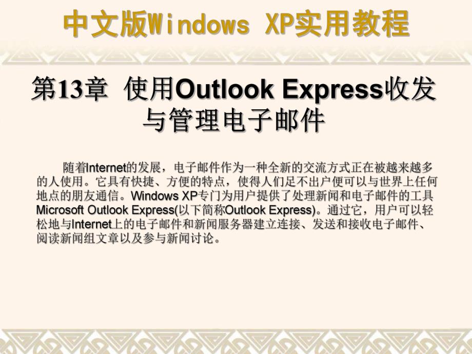 第13章使用OutlookExpress收发与管理电子邮件.ppt_第1页