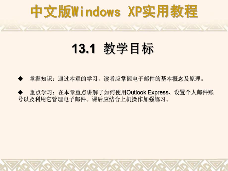 第13章使用OutlookExpress收发与管理电子邮件.ppt_第2页