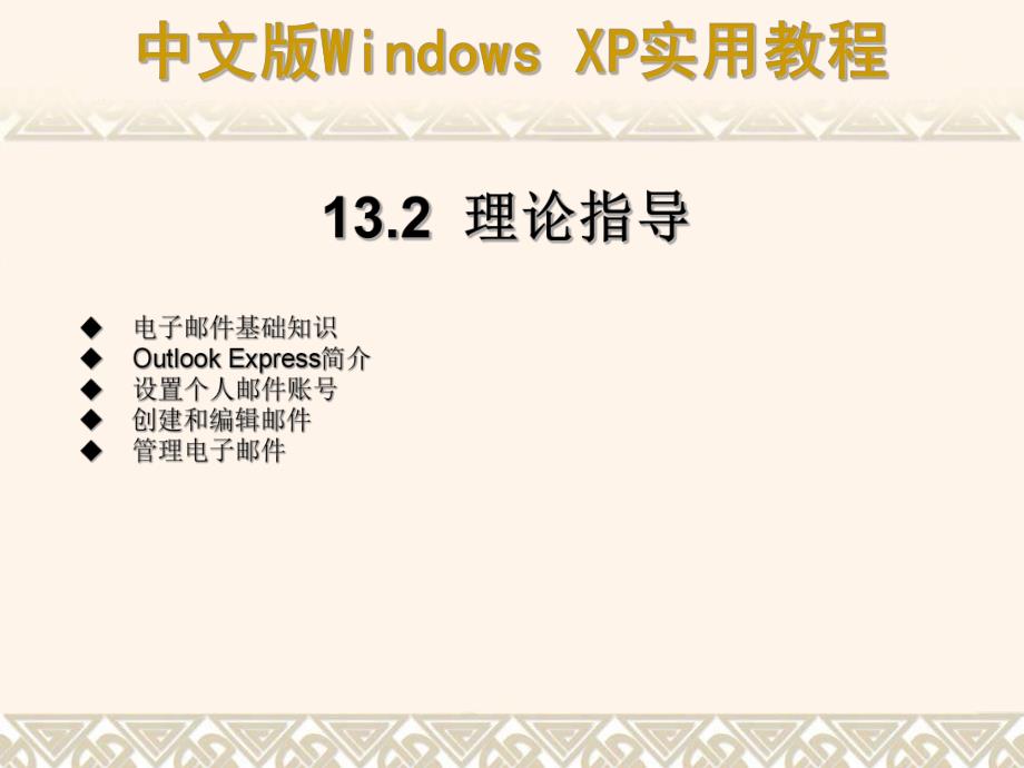 第13章使用OutlookExpress收发与管理电子邮件.ppt_第3页