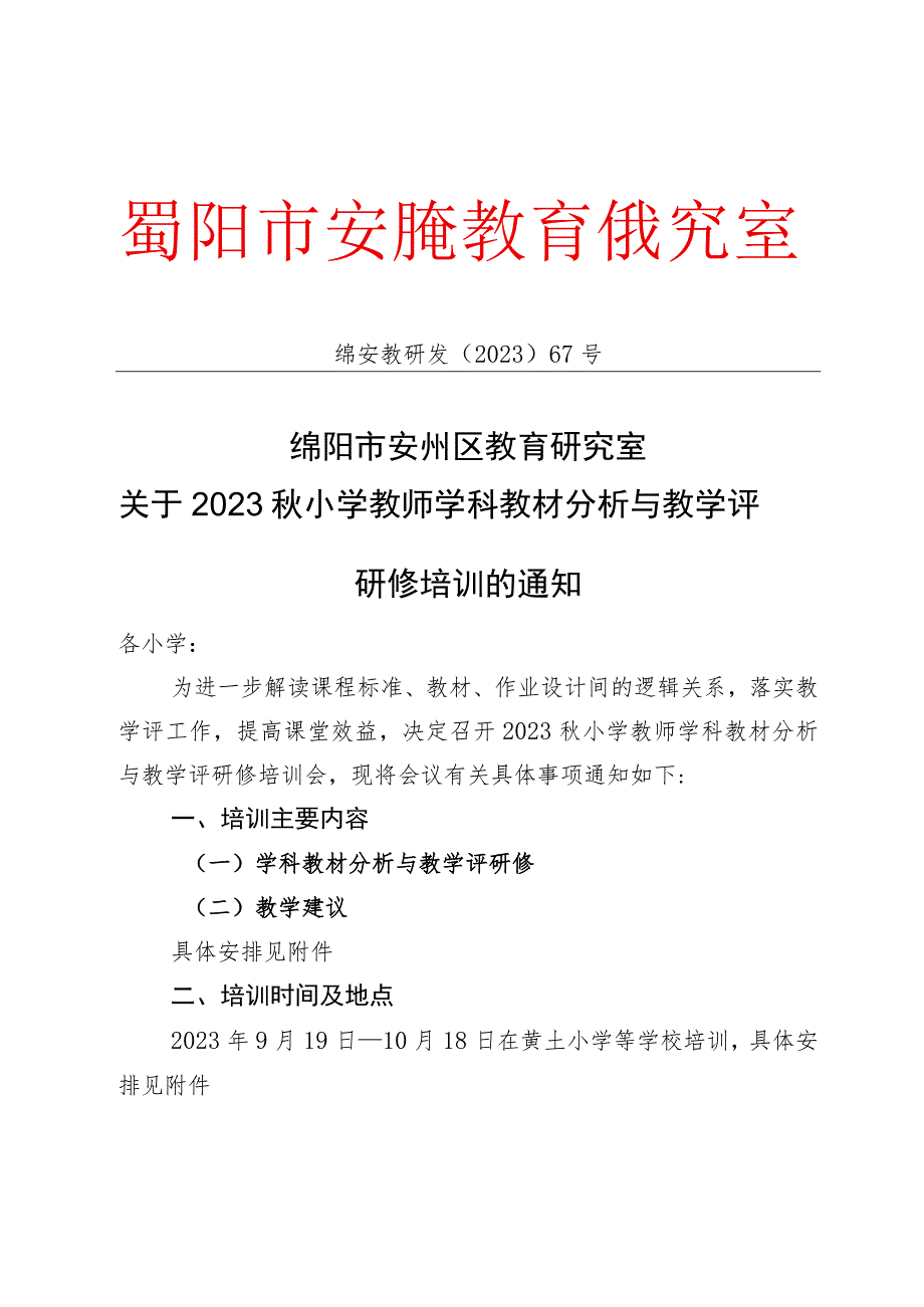 绵阳市安州区教育研究室.docx_第1页