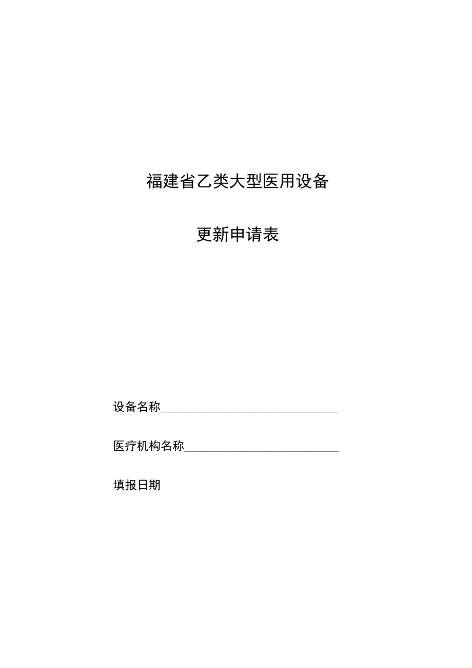 福建省乙类大型医用设备更新申请表.docx_第1页