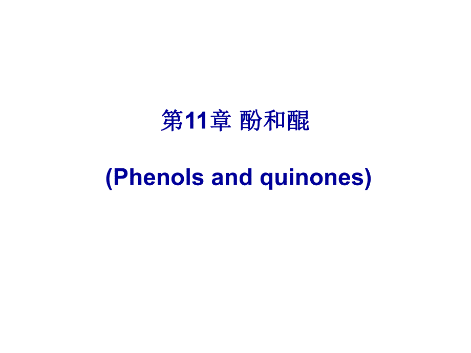 第11章酚和醌.ppt_第1页