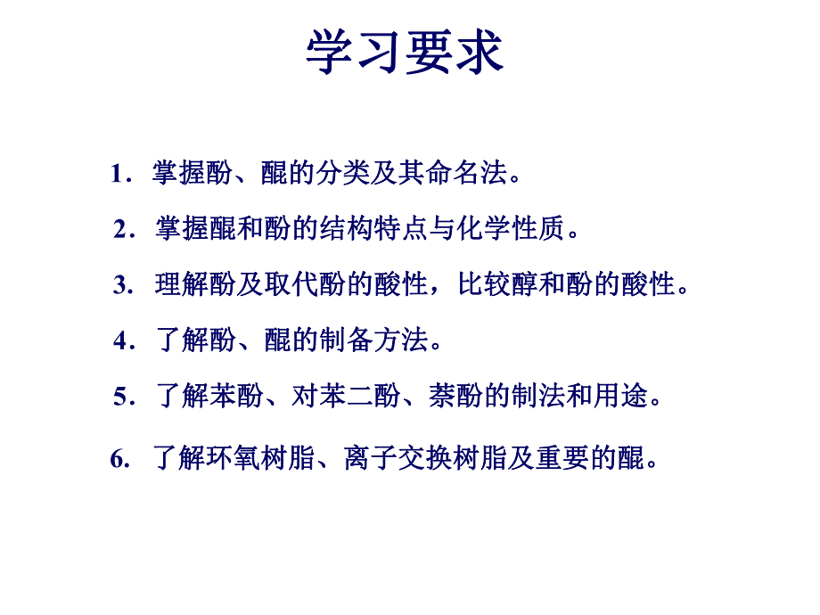 第11章酚和醌.ppt_第2页