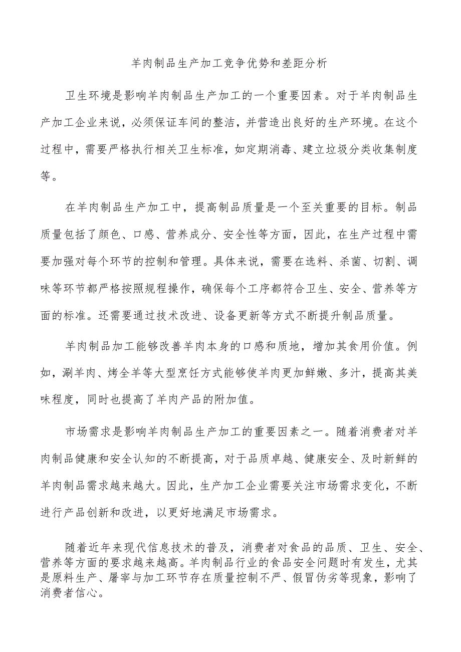 羊肉制品生产加工竞争优势和差距分析.docx_第1页