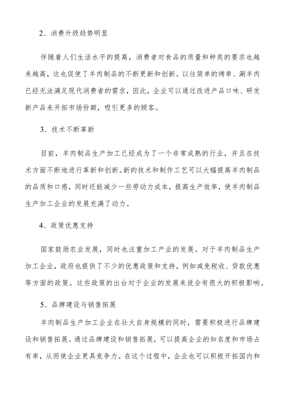 羊肉制品生产加工竞争优势和差距分析.docx_第3页