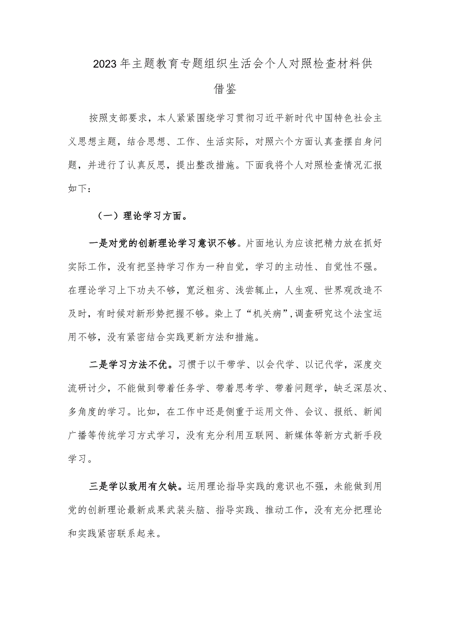 2023年主题教育专题组织生活会个人对照检查材料仅供借鉴.docx_第1页