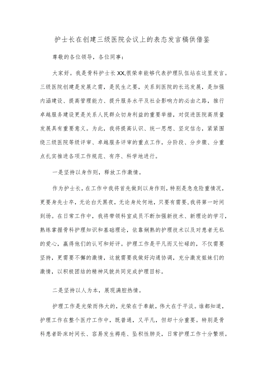 护士长在创建三级医院会议上的表态发言稿供借鉴.docx_第1页