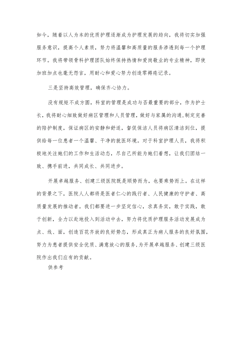 护士长在创建三级医院会议上的表态发言稿供借鉴.docx_第2页