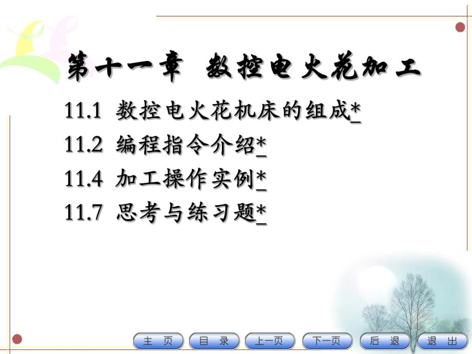 第11章数控电火花加工.ppt_第2页