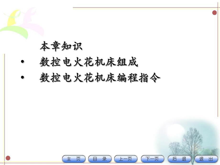 第11章数控电火花加工.ppt_第3页