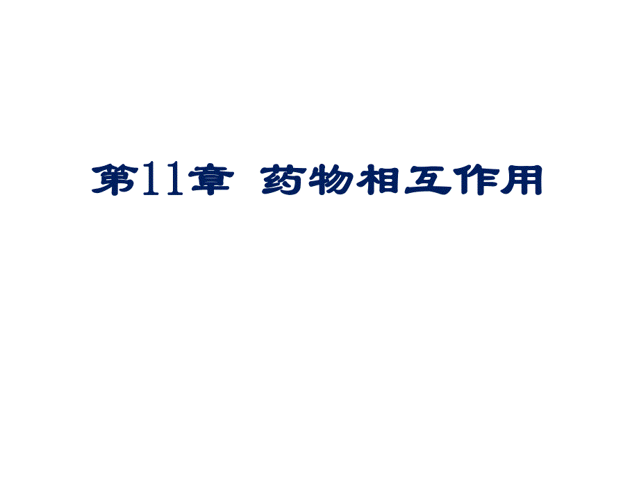 第11章药物相互作用名师编辑PPT课件.ppt_第1页