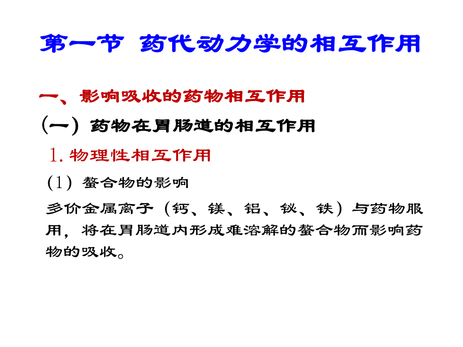 第11章药物相互作用名师编辑PPT课件.ppt_第2页