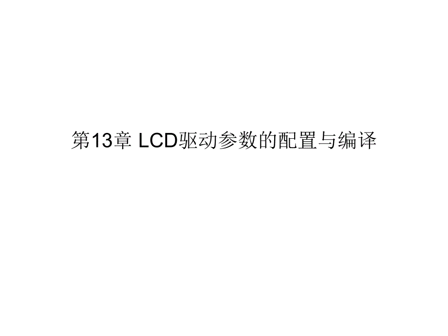 第13章 LCD驱动参数的配置与编译.ppt_第1页