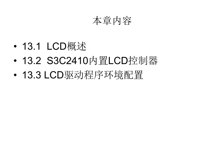 第13章 LCD驱动参数的配置与编译.ppt_第3页