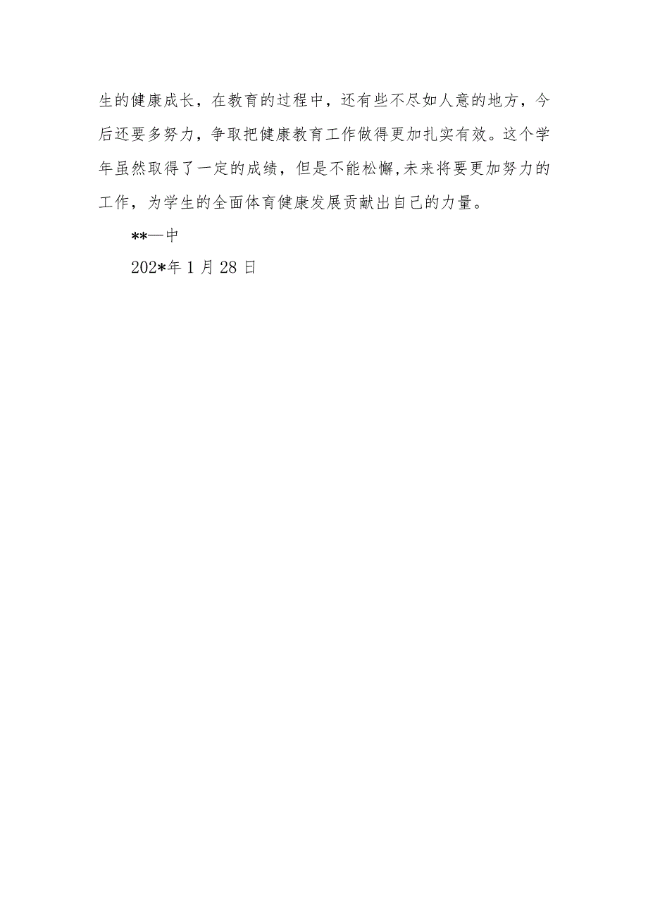 学校体育健康教育总结.docx_第2页