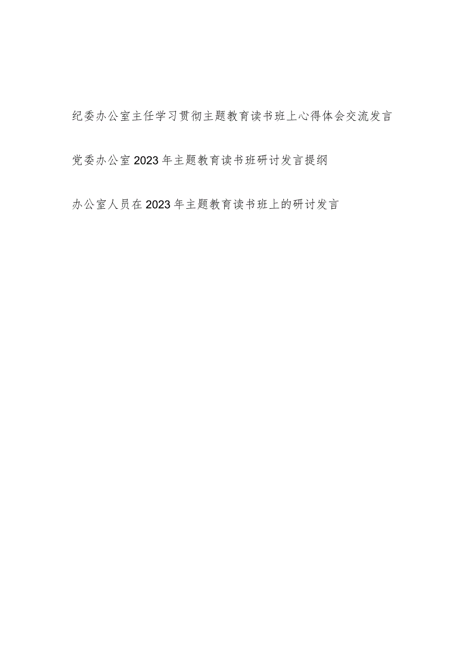 办公室主任工作人员“学思想、强党性、重实践、建新功”2023年主题教育读书班研讨发言提纲心得体会3篇.docx_第1页