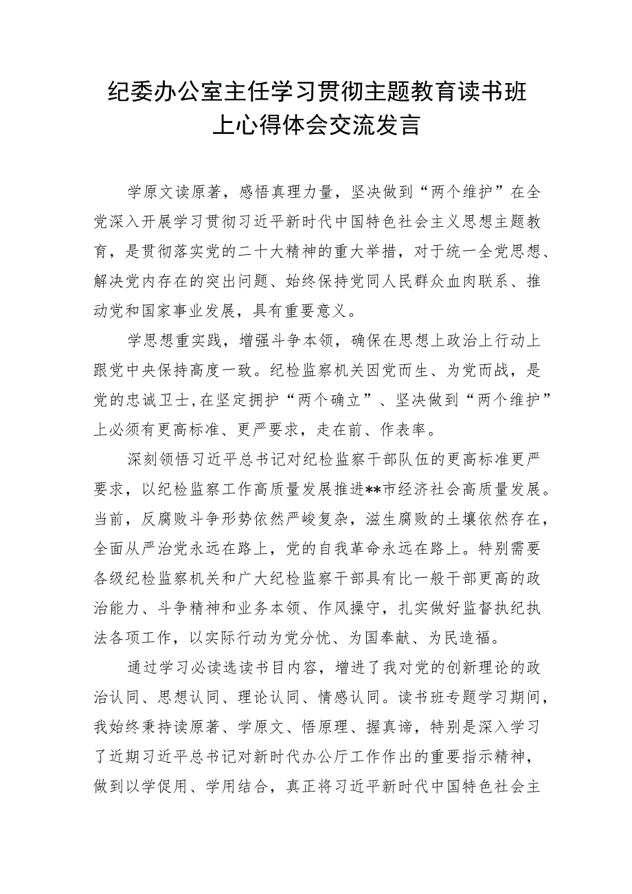 办公室主任工作人员“学思想、强党性、重实践、建新功”2023年主题教育读书班研讨发言提纲心得体会3篇.docx_第2页