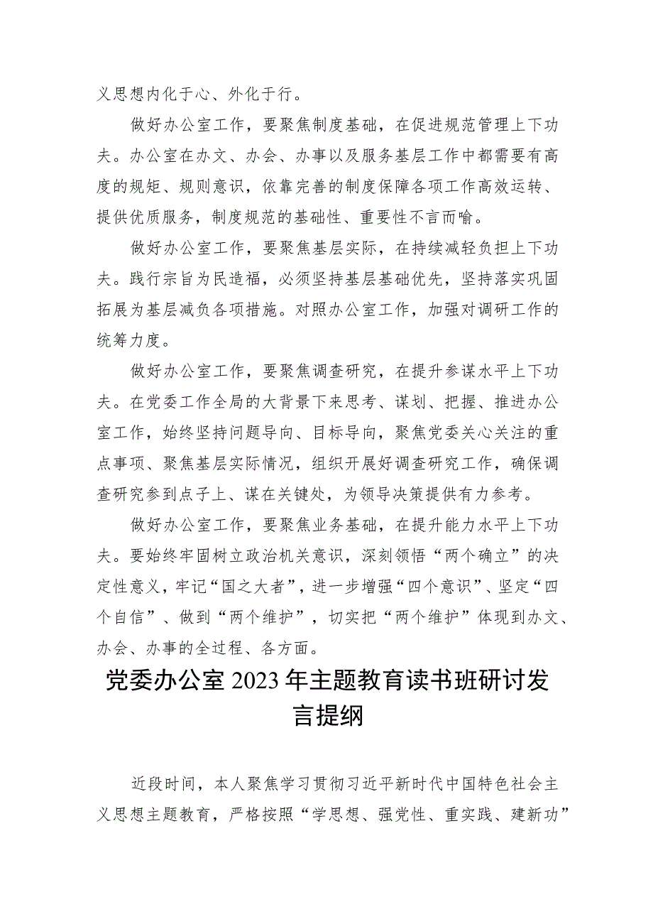 办公室主任工作人员“学思想、强党性、重实践、建新功”2023年主题教育读书班研讨发言提纲心得体会3篇.docx_第3页