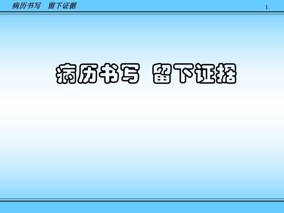 病历书写留下证据.ppt_第1页