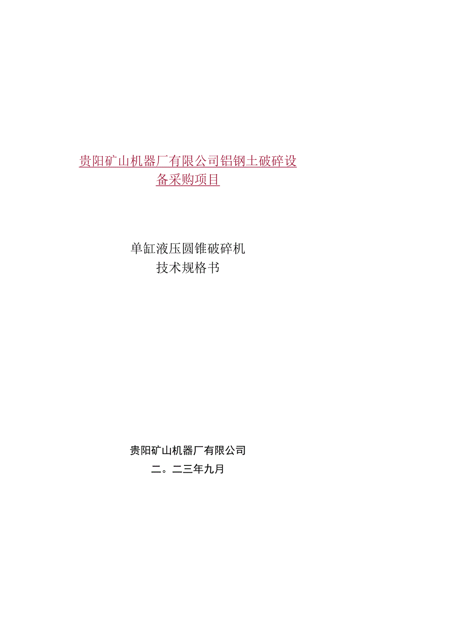 贵阳矿山机器厂有限公司铝钒土破碎设备采购项目单缸液压圆锥破碎机技术规格书.docx_第1页