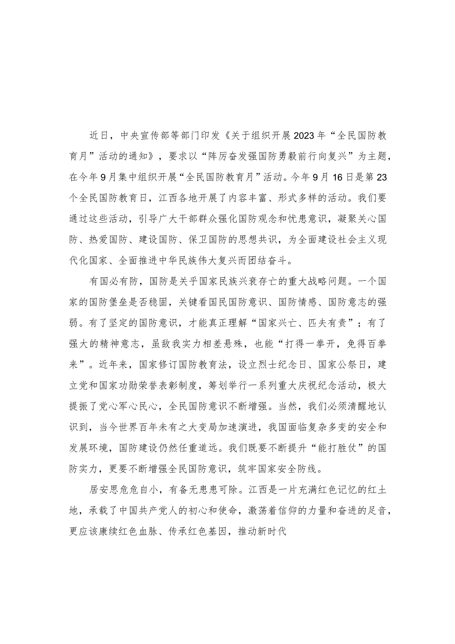 （2篇）学习《关于组织开展2023年“全民国防教育月”活动的通知》发言稿心得体会.docx_第1页