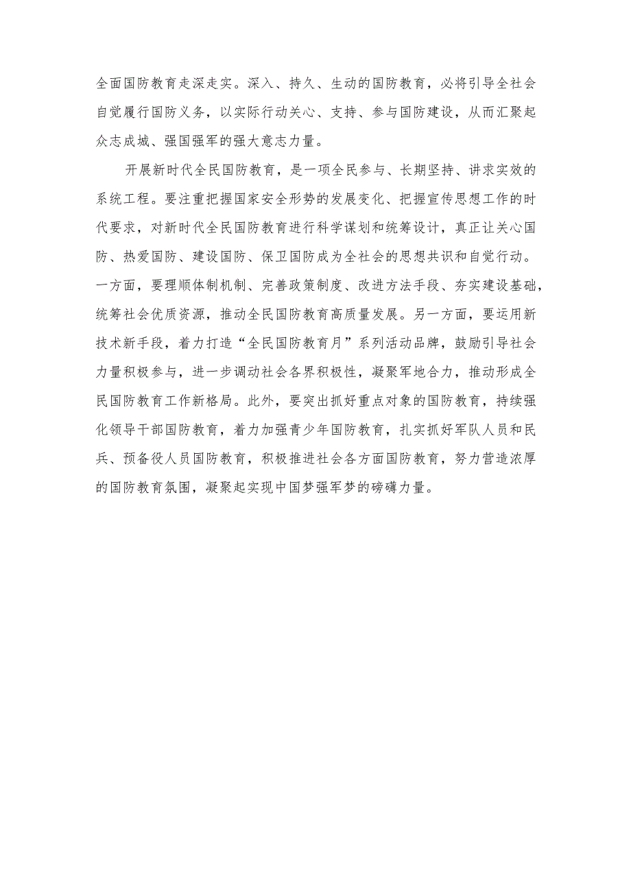 （2篇）学习《关于组织开展2023年“全民国防教育月”活动的通知》发言稿心得体会.docx_第2页