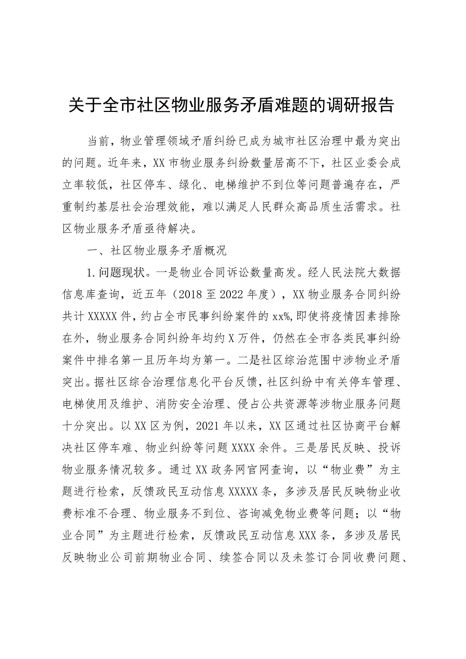 关于全市社区物业服务矛盾难题的调研报告.docx_第1页