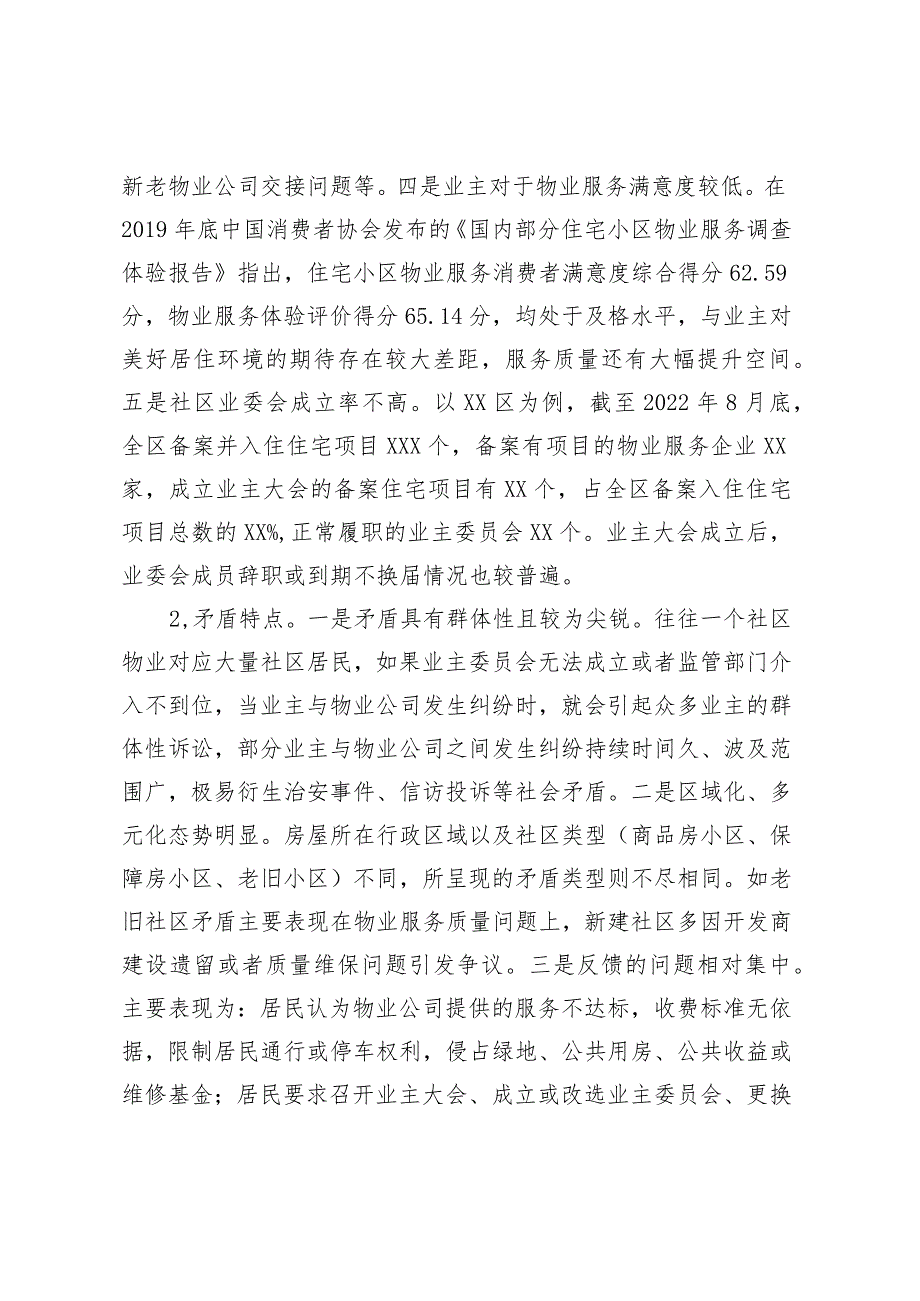 关于全市社区物业服务矛盾难题的调研报告.docx_第2页