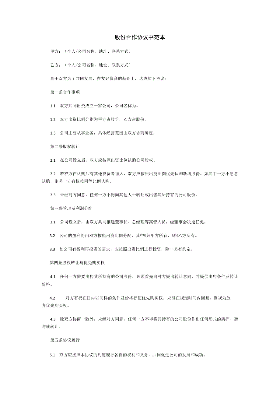 股份合作协议书范本.docx_第1页