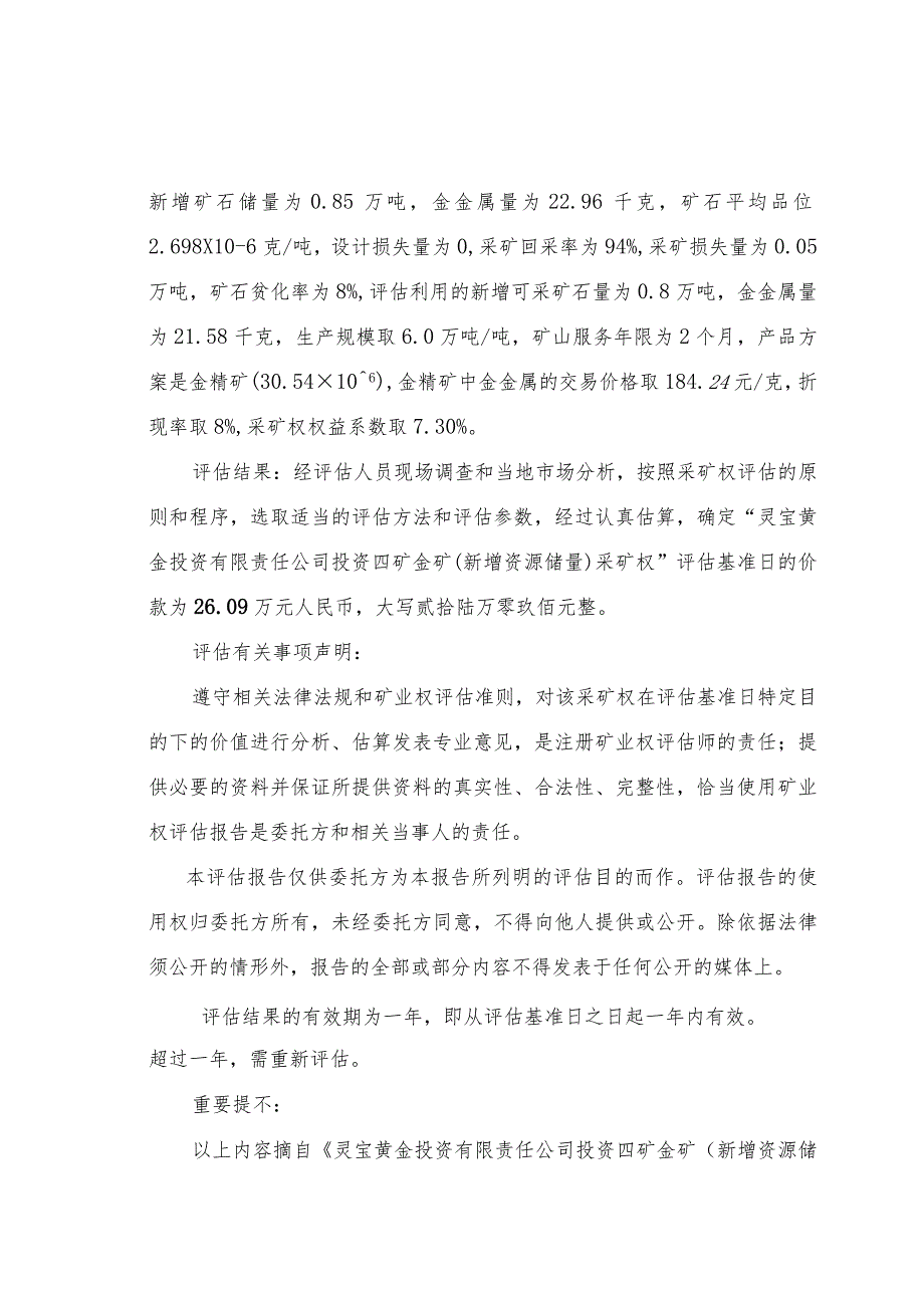 灵宝黄金投资有限责任公司投资四矿金矿新增资源储量采矿权评估报告摘要.docx_第2页