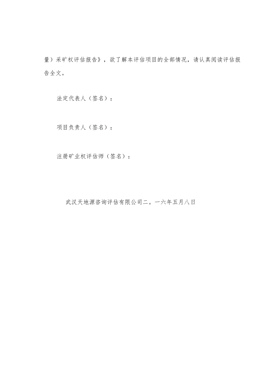 灵宝黄金投资有限责任公司投资四矿金矿新增资源储量采矿权评估报告摘要.docx_第3页