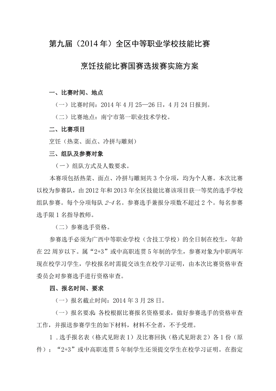 第九届2014年全区中等职业学校技能比赛烹饪技能比赛国赛选拔赛实施方案.docx_第1页