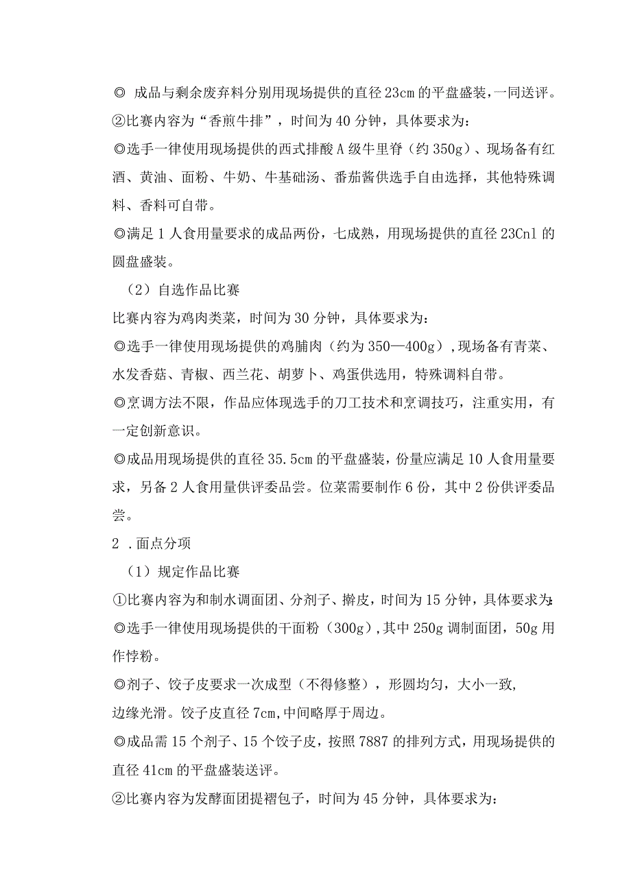 第九届2014年全区中等职业学校技能比赛烹饪技能比赛国赛选拔赛实施方案.docx_第3页