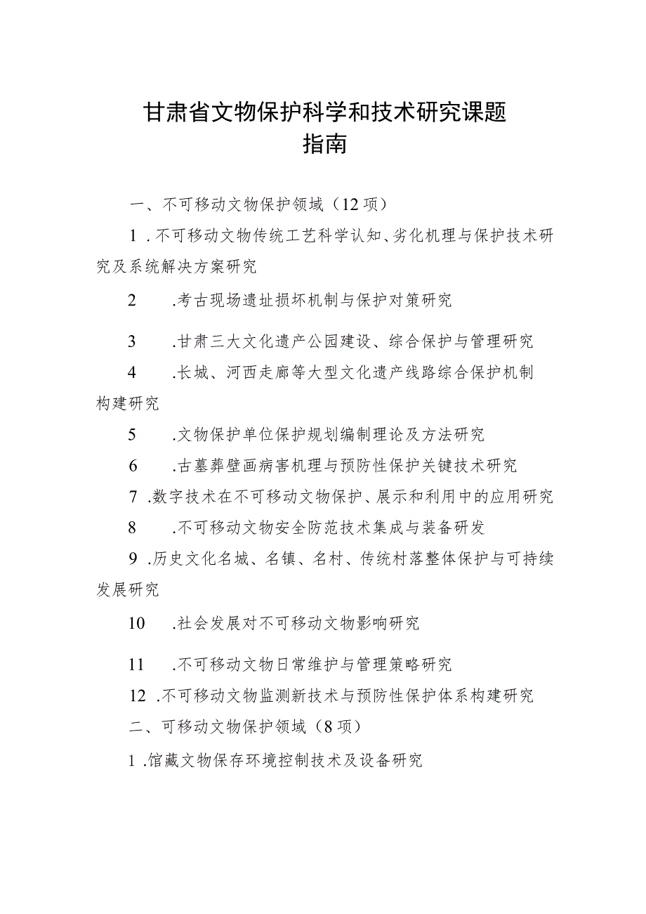 甘肃省文物保护科学和技术研究课题指南.docx_第1页