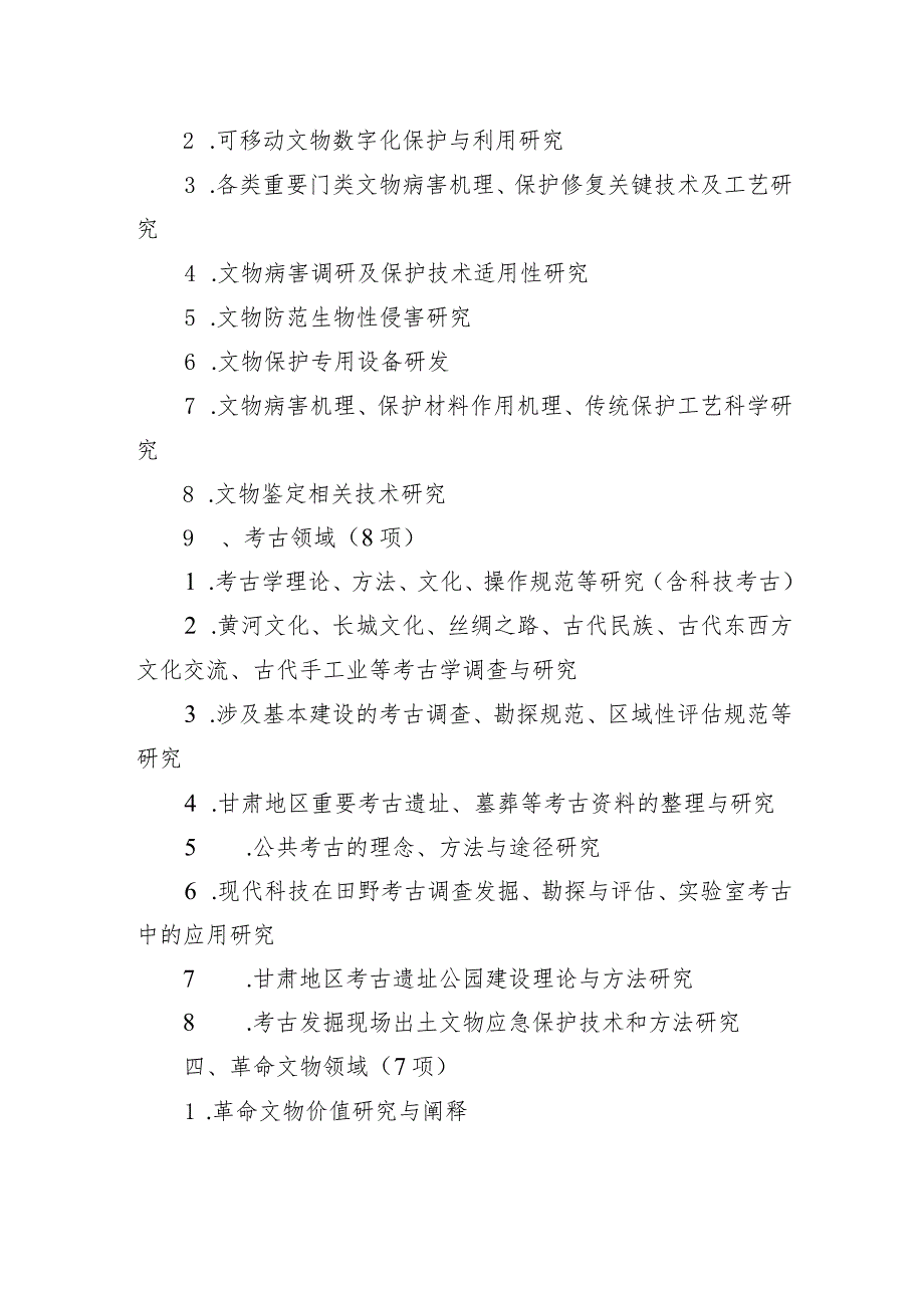 甘肃省文物保护科学和技术研究课题指南.docx_第2页