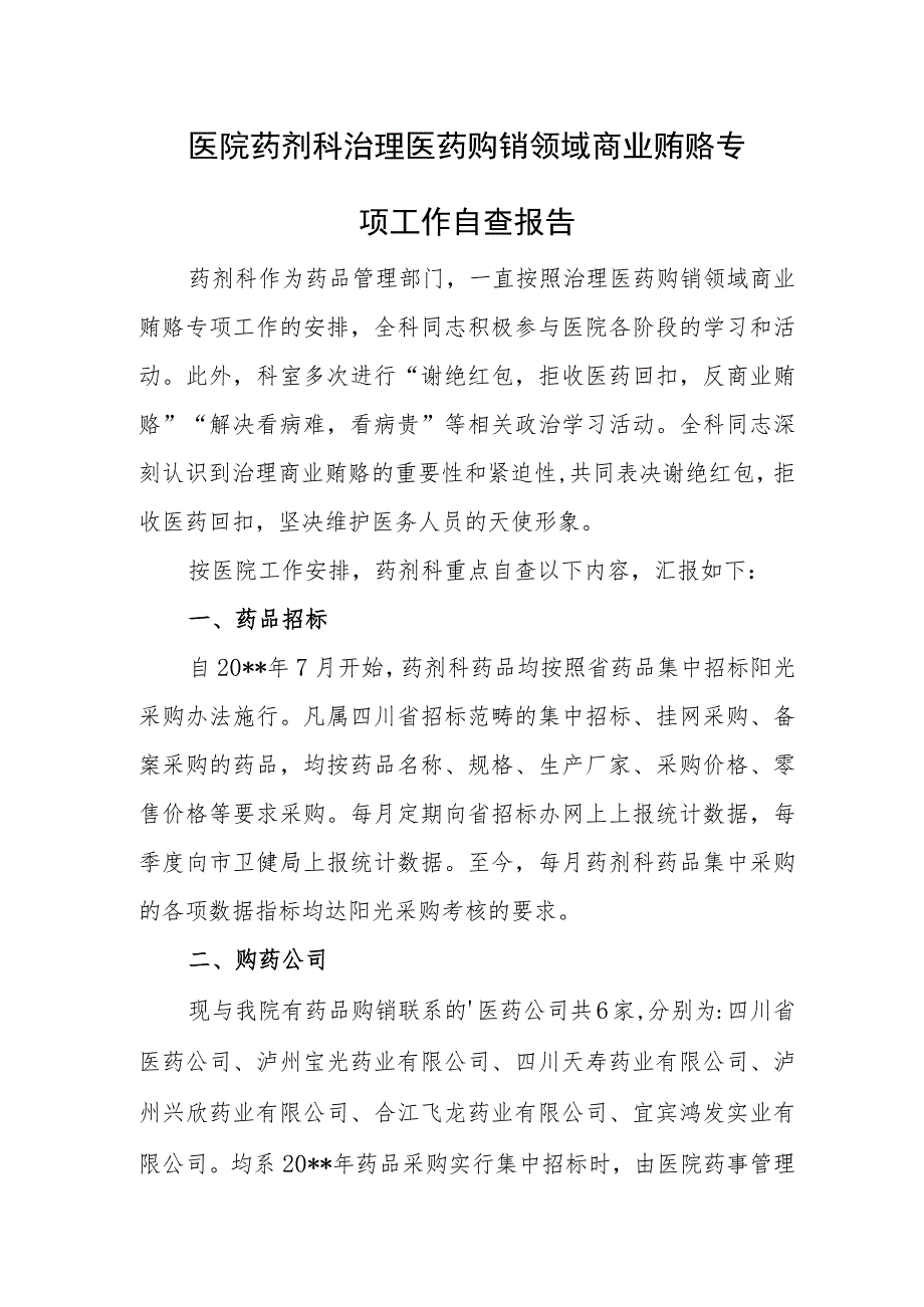 医院药剂科治理医药购销领域商业贿赂专项工作自查报告.docx_第1页