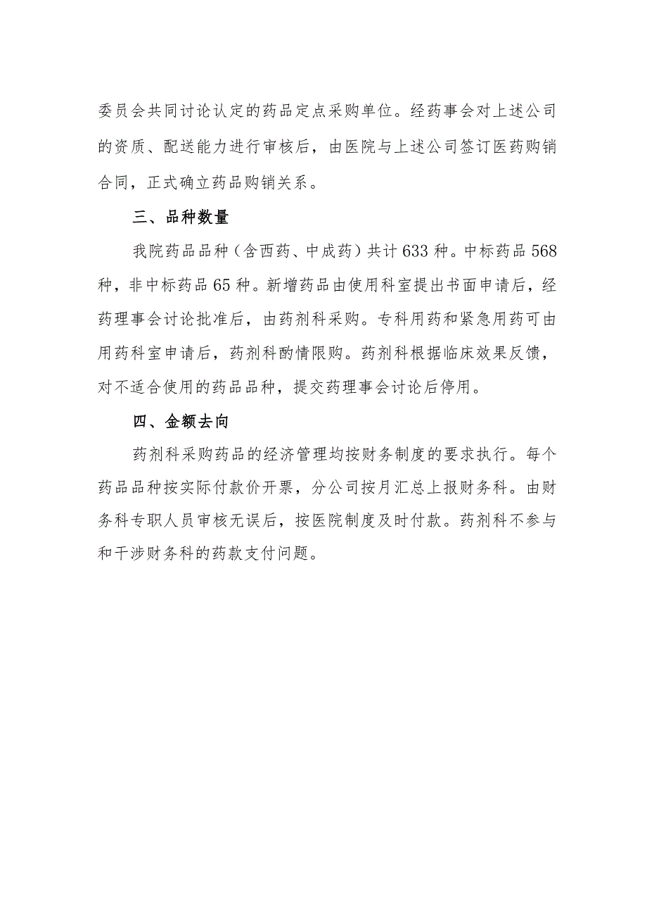 医院药剂科治理医药购销领域商业贿赂专项工作自查报告.docx_第2页