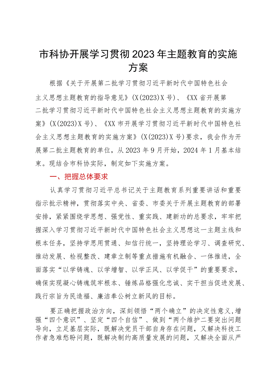 市科协开展学习贯彻2023年主题教育的实施方案.docx_第1页