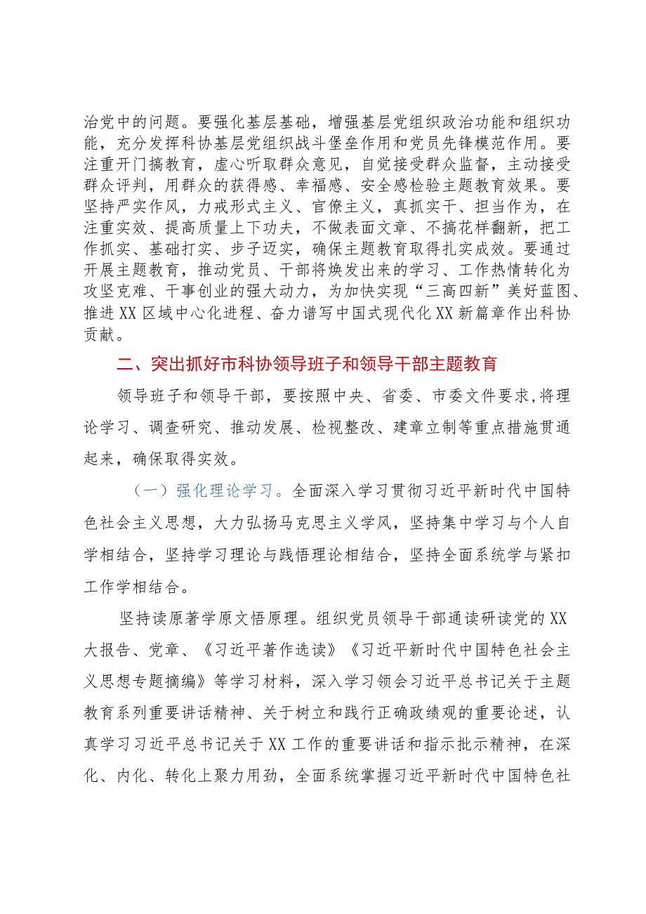 市科协开展学习贯彻2023年主题教育的实施方案.docx_第2页