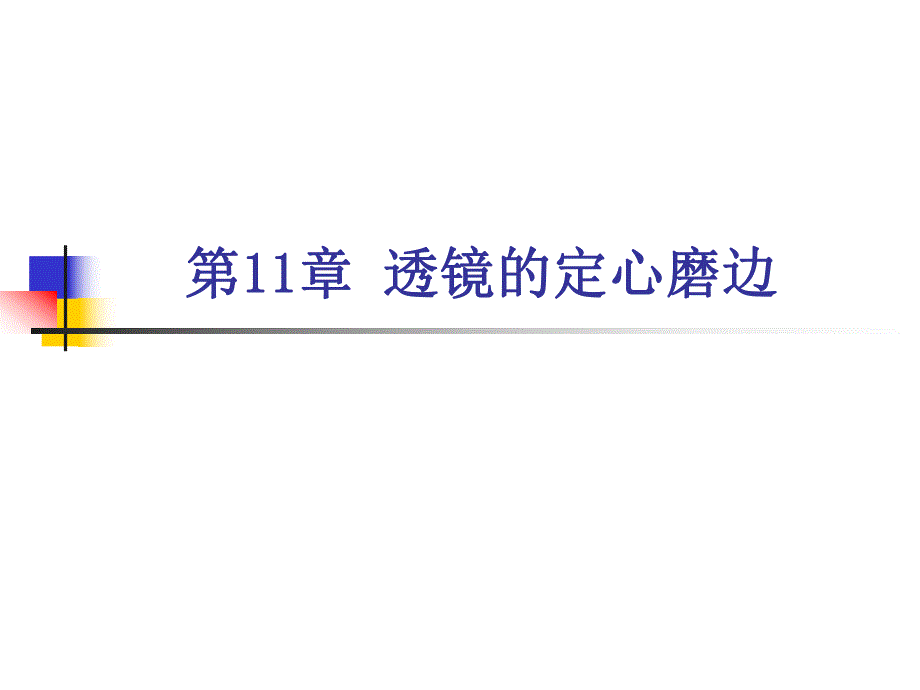 第11章透镜的定心磨边.ppt_第1页