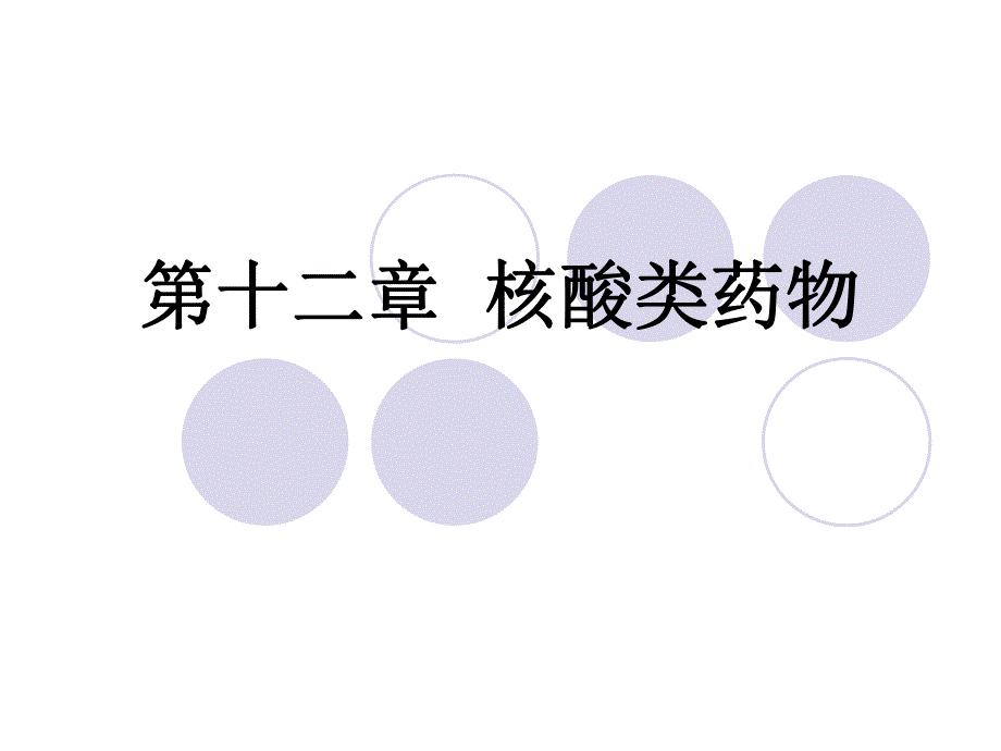 第12章核酸类药物.ppt_第1页