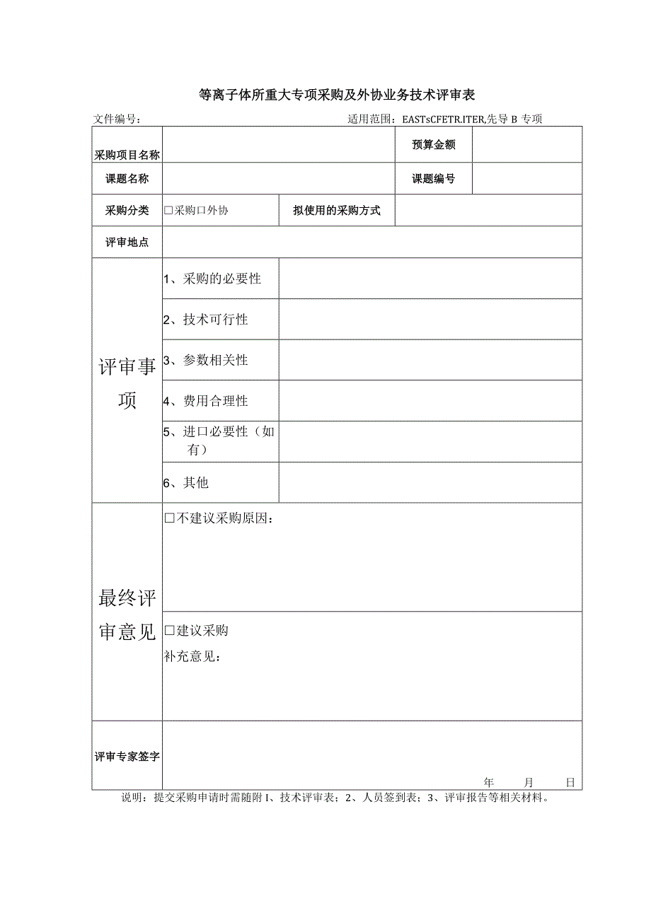 等离子体所重大专项采购及外协业务技术评审表.docx_第1页