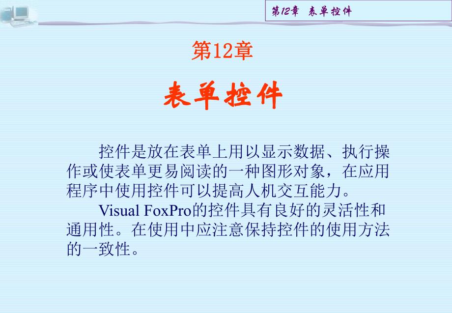 第12章表单控件.ppt_第1页