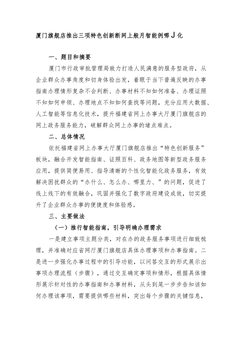 厦门旗舰店推出三项特色创新 提升网上政务服务智能化便利化水平.docx_第1页