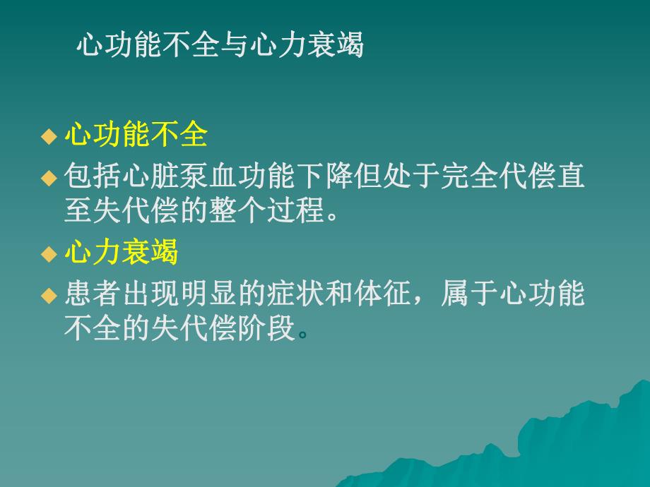 第11章心力衰竭.ppt_第3页