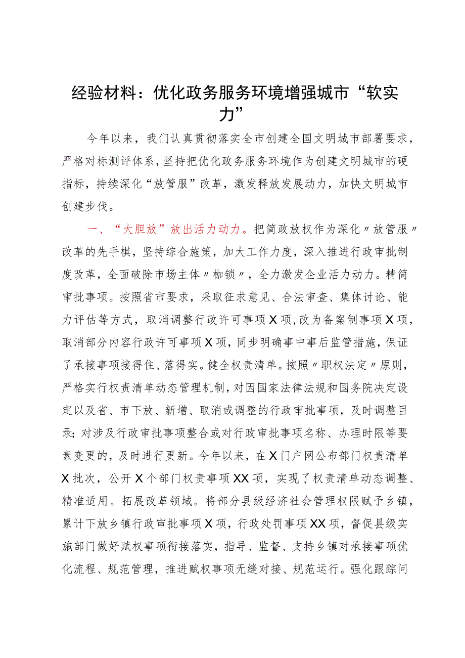 经验材料：优化政务服务环境增强城市“软实力”.docx_第1页