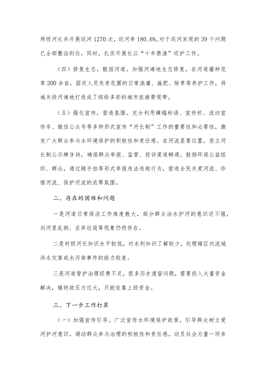 2023年河长制工作履职情况报告供借鉴.docx_第2页