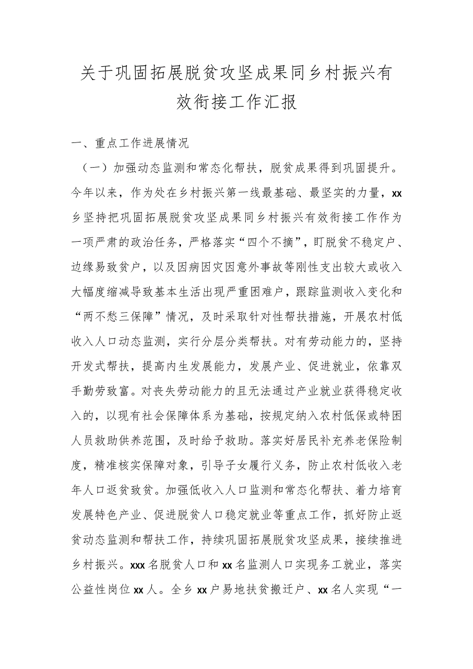 关于巩固拓展脱贫攻坚成果同乡村振兴有效衔接工作汇报.docx_第1页