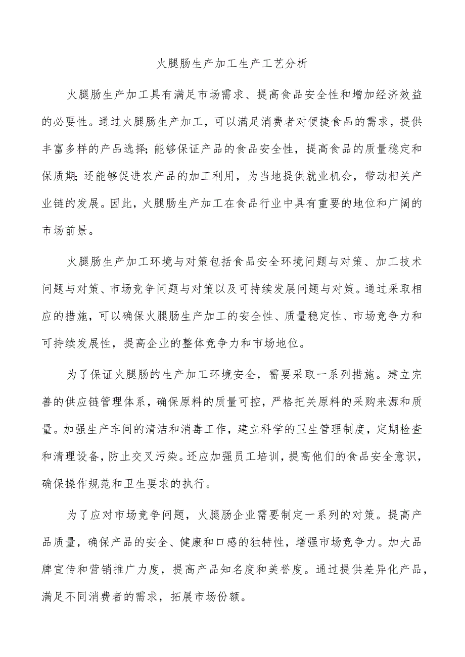 火腿肠生产加工生产工艺分析.docx_第1页