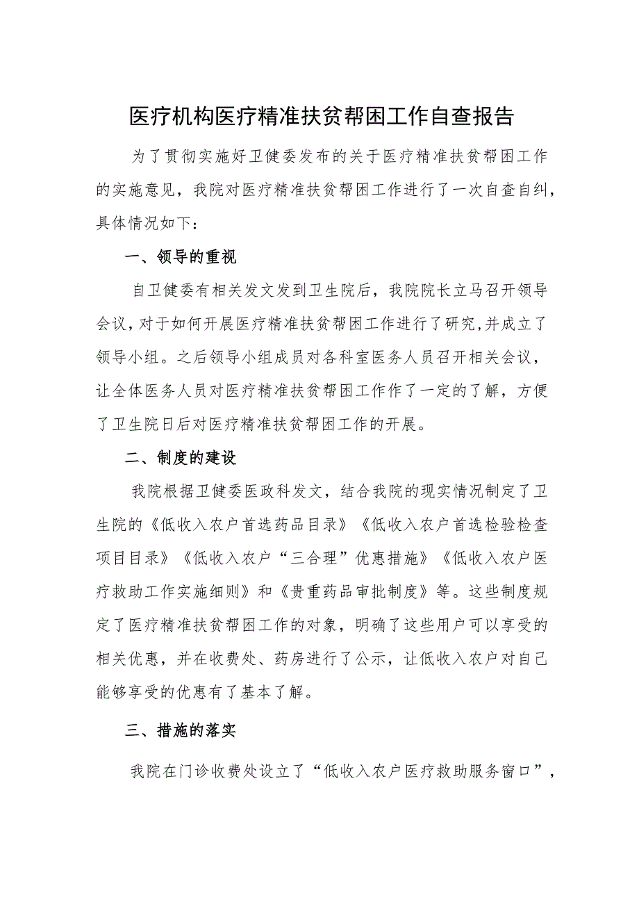 医疗机构医疗精准扶贫帮困工作自查报告.docx_第1页